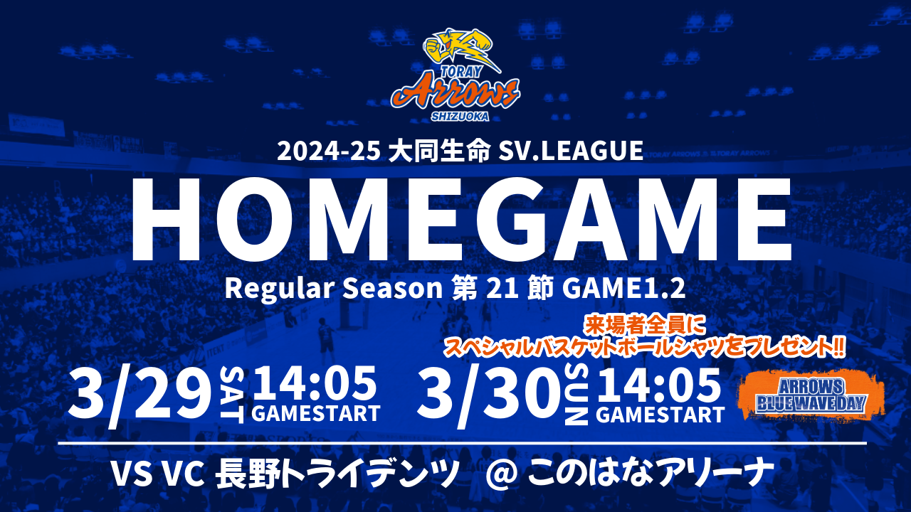 試合情報】3/29（土）・3/30（日）VC長野トライデンツ戦 | お知らせ